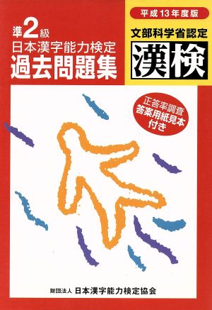 日本漢字能力検定準2級過去問題集(平成13年度版)