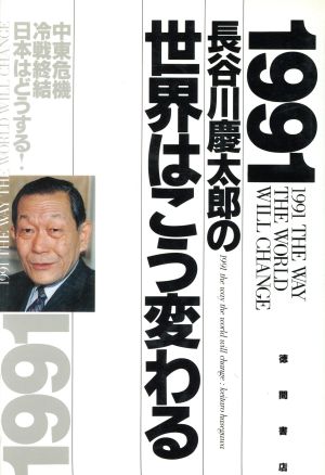 1991 長谷川慶太郎の世界はこう変わる 中東危機、冷戦終結、日本はどうする！