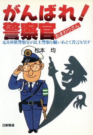 がんばれ！警察官元兵庫県警察官が民主警察を願いあえて苦言を呈す