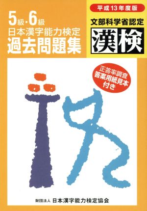 日本漢字能力検定5・6級過去問題集(平成13年度版)