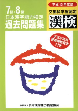 日本漢字能力検定7・8級過去問題集(平成13年度版)