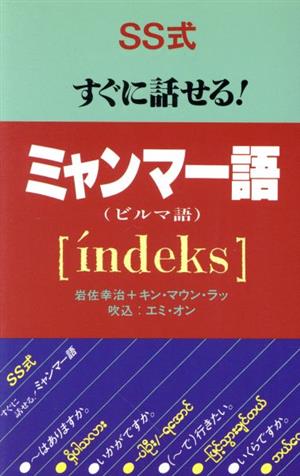 SS式すぐに話せる！ミャンマー語 i´ndeks