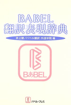 BABEL翻訳表現辞典
