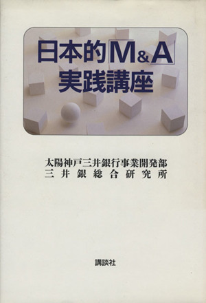 日本的「M&A」実践講座講談社ビジネス
