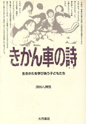 きかん車の詩 生きかたを学びあう子どもたち