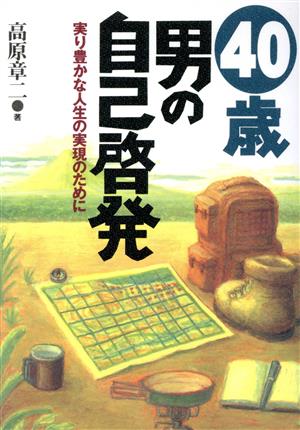 40歳・男の自己啓発 実り豊かな人生の実現のために