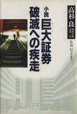 小説 巨大証券・破滅への疾走 小説巨大証券 高杉良経済小説全集8