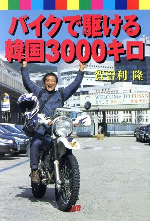 バイクで駆ける韓国3000キロ