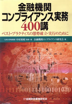 金融機関コンプライアンス実務400講 ベスト・プラクティスの態勢確立・実行のために