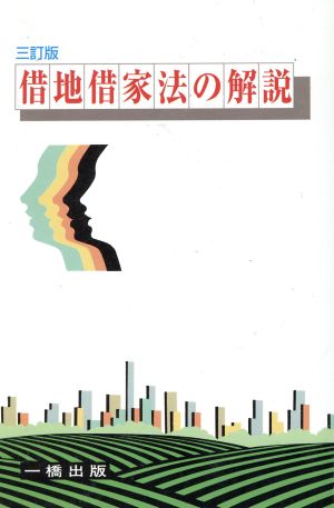 借地借家法の解説