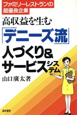 高収益を生む「デニーズ流」人づくり&サービスシステム ファミリーレストランの超優良企業