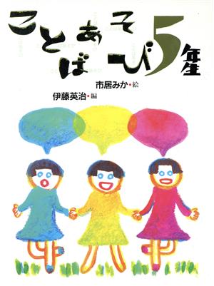 ことばあそび5年生 ことばあそびの本5