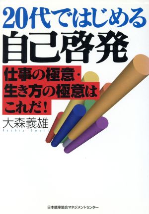 20代ではじめる自己啓発 仕事の極意・生き方の極意はこれだ！