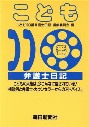 こども110番弁護士日記