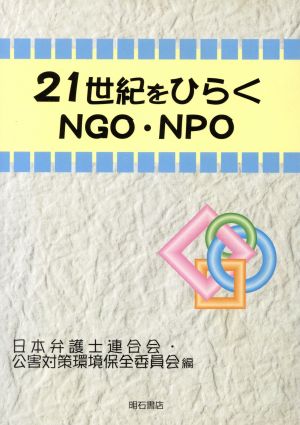 21世紀をひらくNGO・NPO