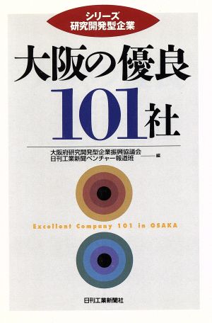 大阪の優良101社 シリーズ 研究開発型企業