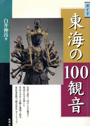 ガイド 東海の100観音 ガイド