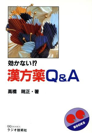 効かない!?漢方薬Q&A QQ BOOKS