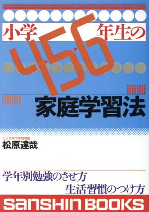 小学4・5・6年生の家庭学習法 産心ブックス