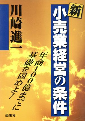 新・小売業経営の条件