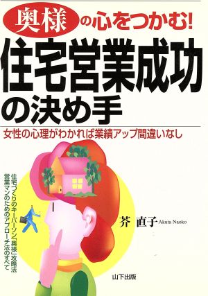 奥様の心をつかむ！住宅営業成功の決め手 女性の心理がわかれば業績アップ間違いなし