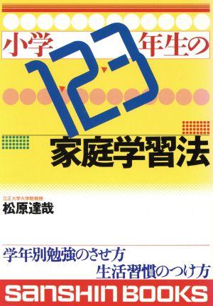 小学1・2・3年生の家庭学習法 産心ブックス