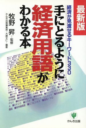 最新版 手にとるように経済用語がわかる本 経済が見渡せるキーワード330