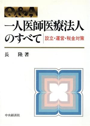 Q&A 一人医師医療法人のすべて 設立・運営・税金対策