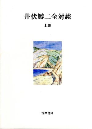 井伏鱒二全対談(上巻)