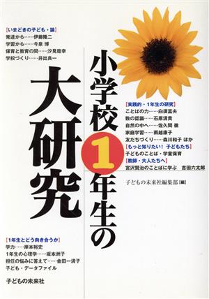 小学校1年生の大研究