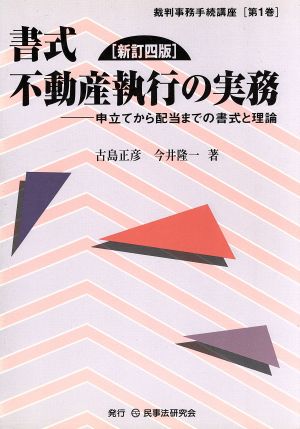 書式 不動産執行の実務 新訂四版 申立てから配当までの書式と理論 裁判事務手続講座第1巻