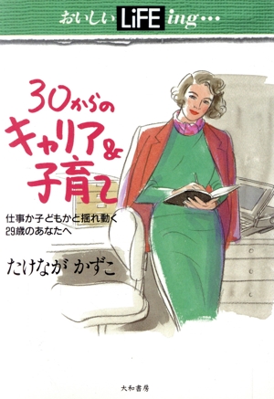 30からのキャリア&子育て 仕事か子どもかと揺れ動く29歳のあなたへ おいしいLIFEing…