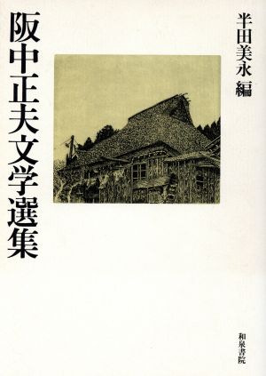 阪中正夫文学選集 近代作家文学選集第2巻