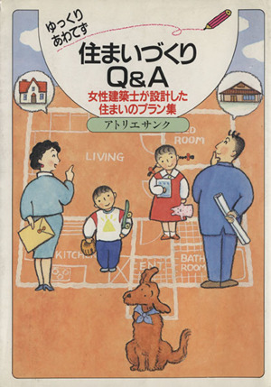 ゆっくりあわてず住まいづくりQ&A 新築・リフォーム 女性建築士が設計した住まいのプラン集