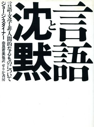 言語と沈黙 言語・文学・非人間的なるものについて