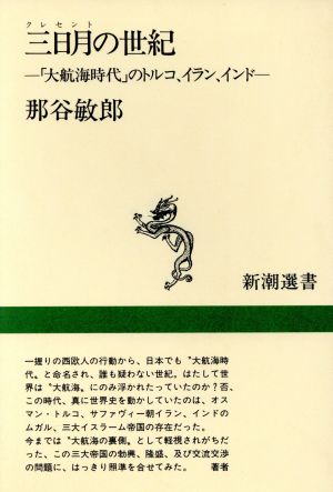 三日月の世紀 「大航海時代」のトルコ、イラン、インド 新潮選書