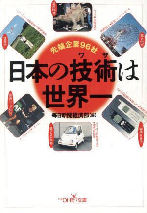 日本の技術は世界一 先端企業96社 新潮OH！文庫