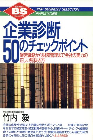 企業診断 50のチェックポイント 経営戦略から財務管理まで会社の実力の正しい見抜き方 PHPビジネス選書