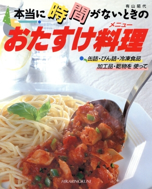 本当に時間がないときのおたすけ料理 缶詰・びん詰・冷凍食品・加工品・乾物を使って CookingNo.23