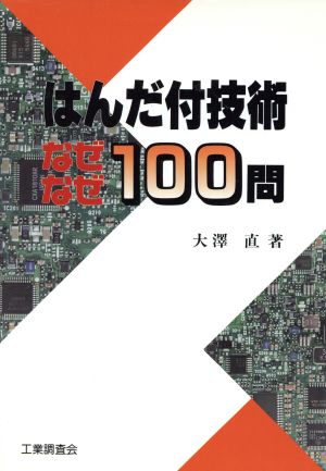 はんだ付技術 なぜなぜ100問