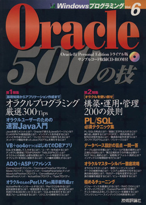 Oracle500の技WindowsプログラミングVol.6