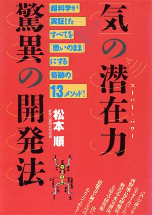 「気」の潜在力 驚異の開発法 超科学が実証した すべてを「思いのまま」にする奇跡の13メソッド！