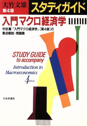 スタディガイド 入門マクロ経済学 第4飯