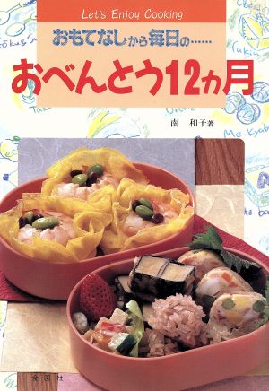 おべんとう12ヵ月 おもてなしから毎日の… ワイド・ブックス料理シリーズ