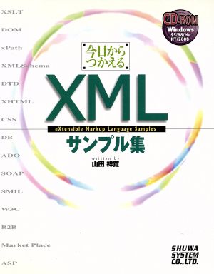 今日からつかえるXMLサンプル集