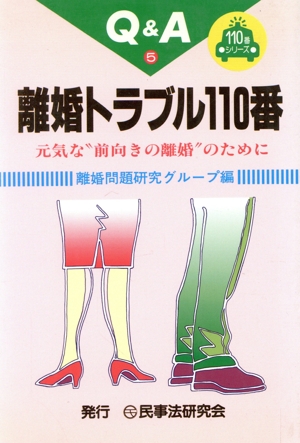 Q&A 離婚トラブル110番 元気な“前向きの離婚