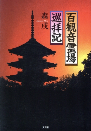 百観音霊場巡拝記