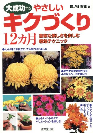 大成功するやさしいキクづくり12カ月 豪華な美しさを楽しむ栽培テクニック