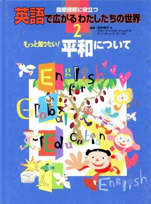 国際理解に役立つ 英語で広がるわたしたちの世界(2)もっと知りたい！平和について