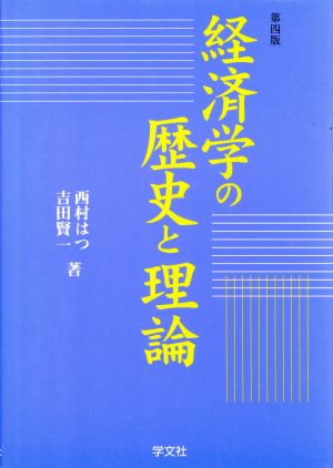 経済学の歴史と理論